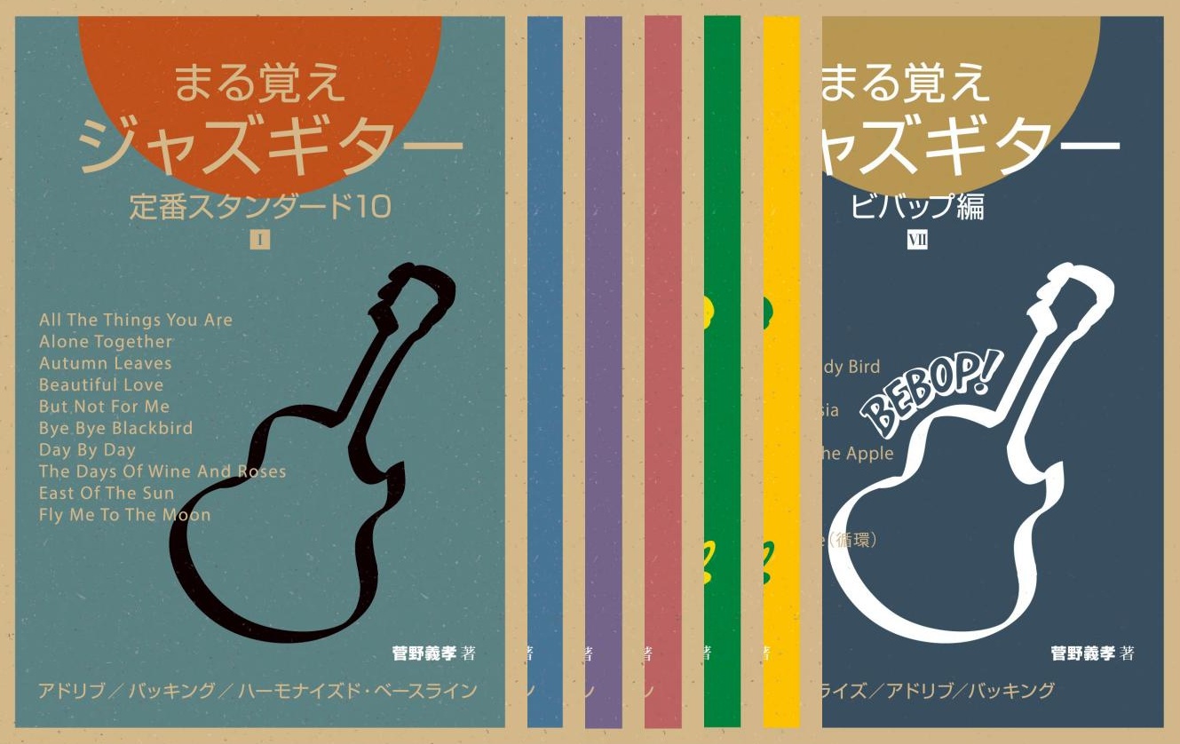 まる覚えジャズギター | 菅野義孝 オフィシャルサイト